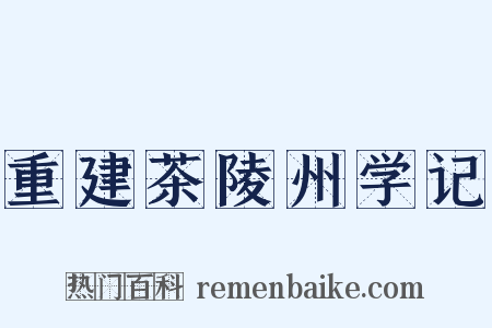 重建茶陵州学记是什么意思的图片